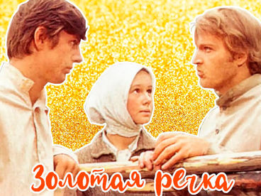 Золотая речка