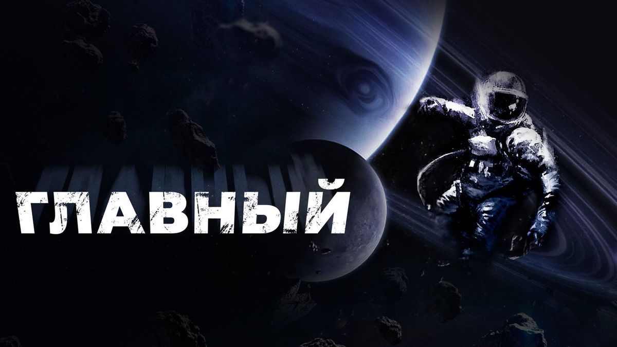 Главный