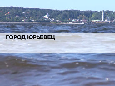 Город Юрьевец