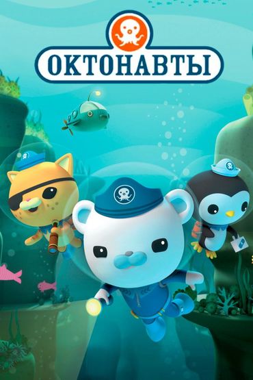 Октонавты