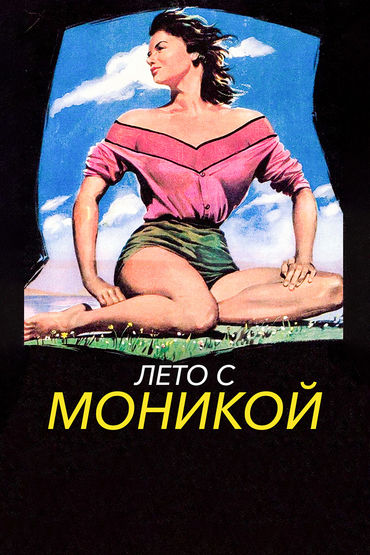 Лето с Моникой Лето с Моникой