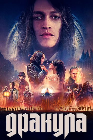 Дракула Дракула