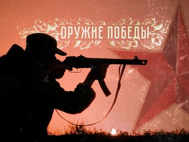 Оружие Победы Оружие Победы