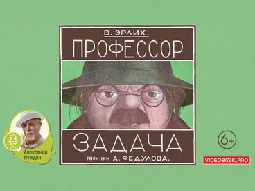 Профессор Задача