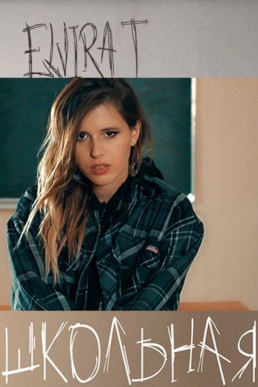 Elvira T - Школьная