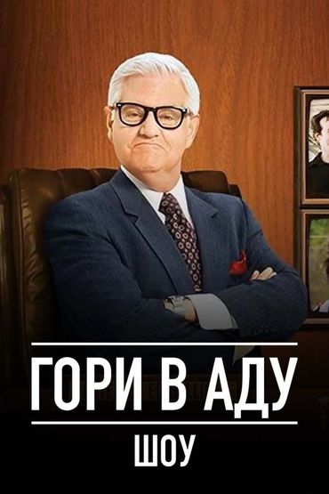 Гори в аду шоу