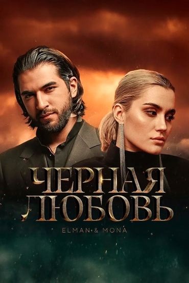 Черная любовь - Elman, Mona