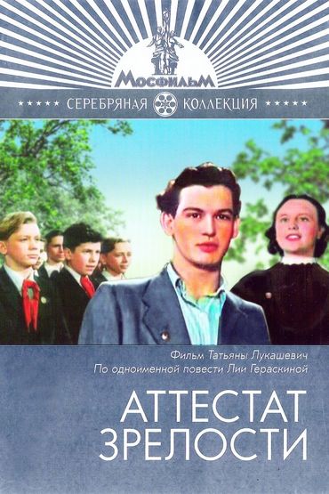 Аттестат зрелости Аттестат зрелости