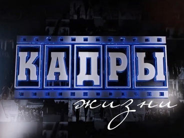 Кадры жизни Кадры жизни