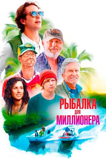 Рыбалка для миллионера
