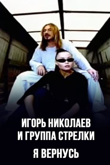 Игорь Николаев и группа Стрелки - Я вернусь