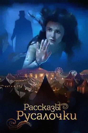 Рассказы Русалочки
