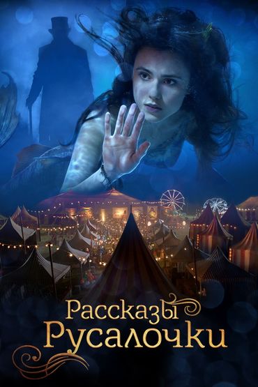 Рассказы Русалочки