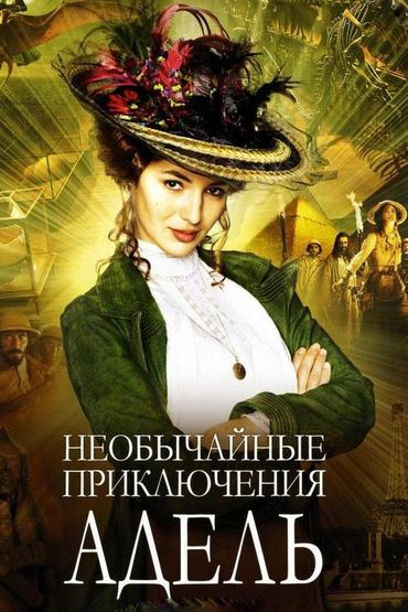 Необычайные приключения Адель Необычайные приключения Адель