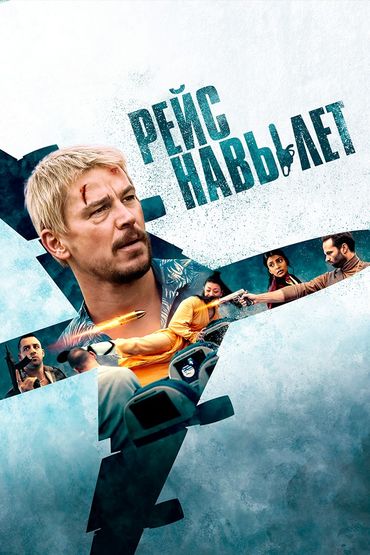 Рeйс нaвылет