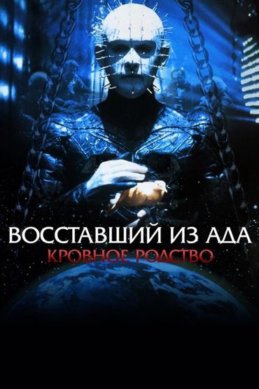 Восставший из ада 4: Кровное родство
