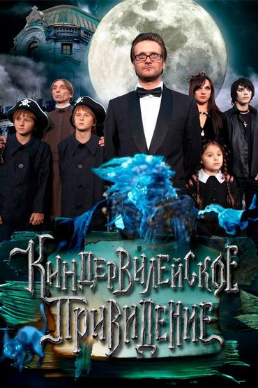 Киндер-Вилейское привидение