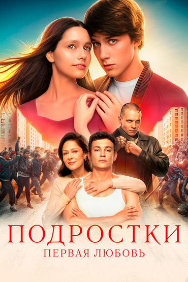 ПОДРОСТКИ. ПЕРВАЯ ЛЮБОВЬ ПОДРОСТКИ. ПЕРВАЯ ЛЮБОВЬ