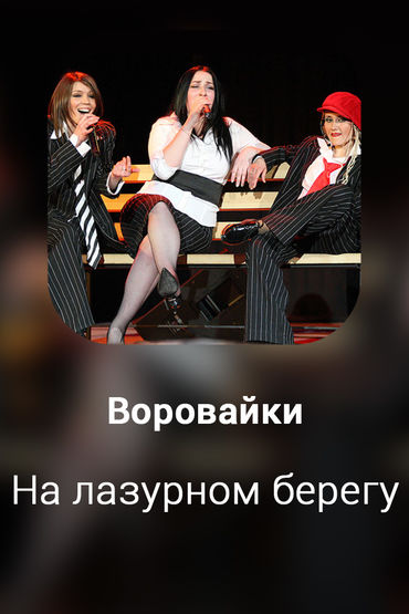 На лазурном берегу
