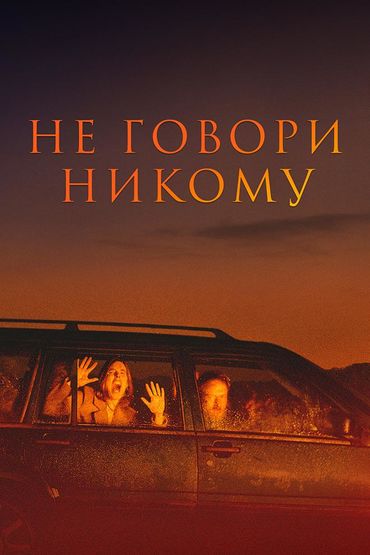 Не говори никому