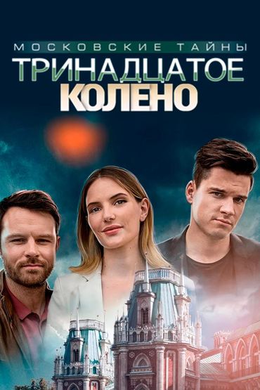 Московские тайны. Тринадцатое колено