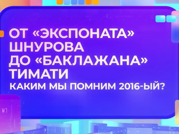 КАКИМ МЫ ПОМНИМ 2016 ГОД? КАКИМ МЫ ПОМНИМ 2016 ГОД?