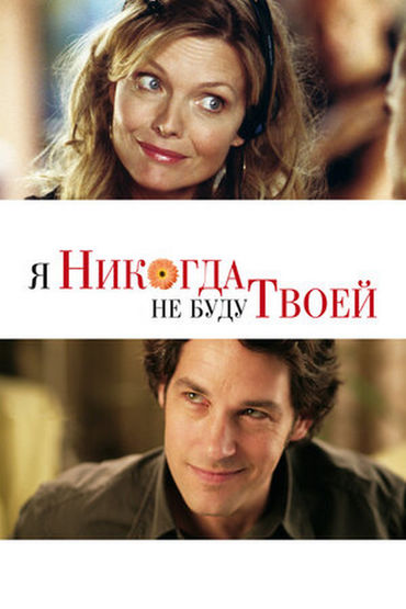 Я никогда не буду твоей Я никогда не буду твоей