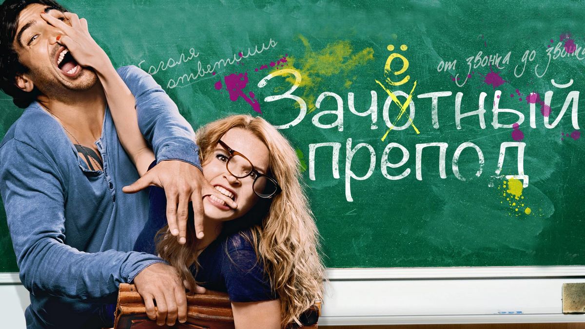 Зачётный препод