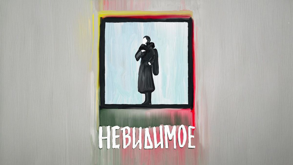 Невидимое