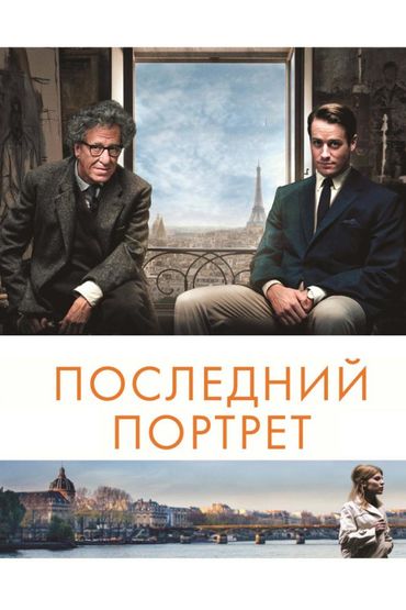 Последний портрет