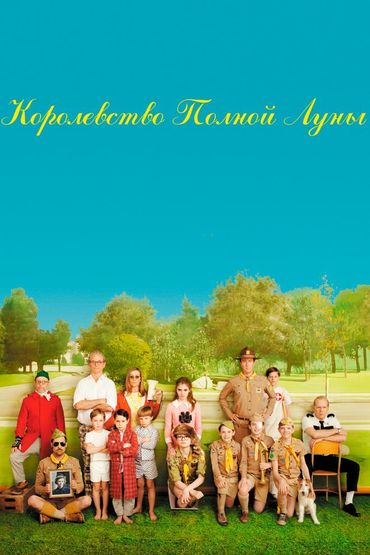 Королевство полной луны
