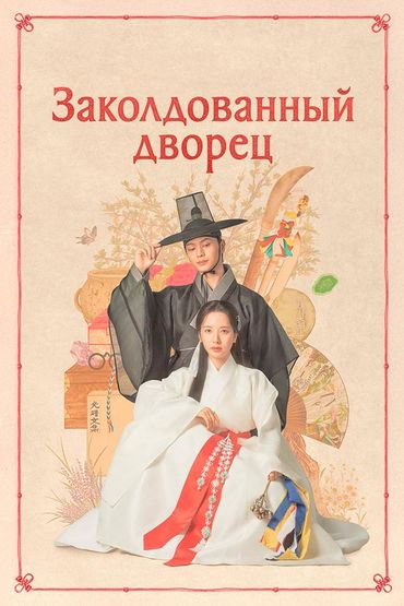 Заколдованный дворец