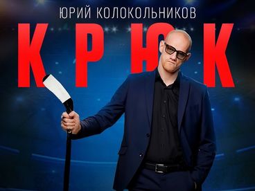 Крюк Крюк