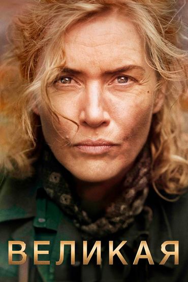 Великая