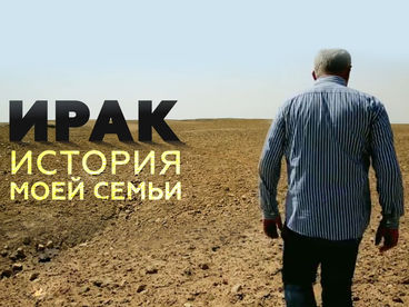 Ирак. История моей семьи Ирак. История моей семьи