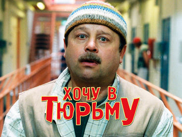 Хочу в тюрьму