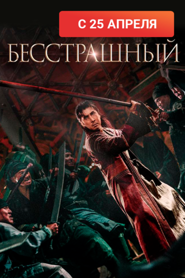 Бесстрашный