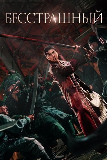 Бесстрашный
