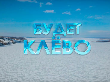 Будет клёво