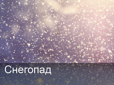 Снегопад Снегопад