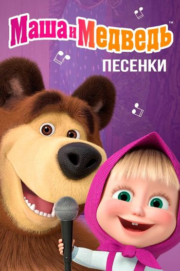 Маша и Медведь. Песенки