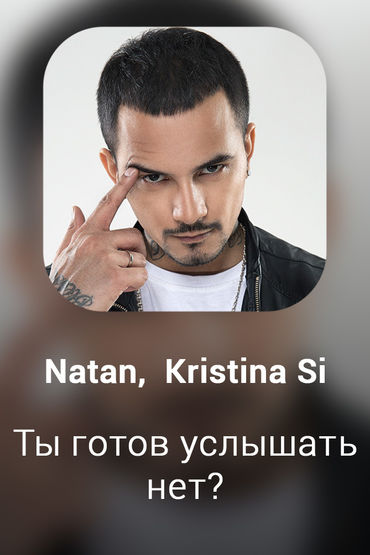 Ты готов услышать нет?