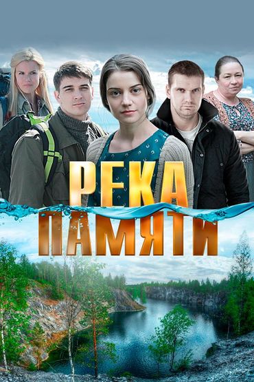 Река памяти