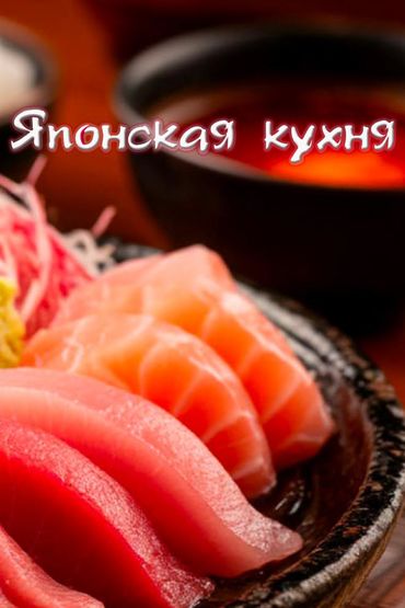 Японская кухня
