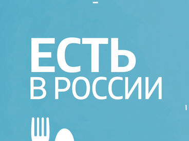 Есть в России
