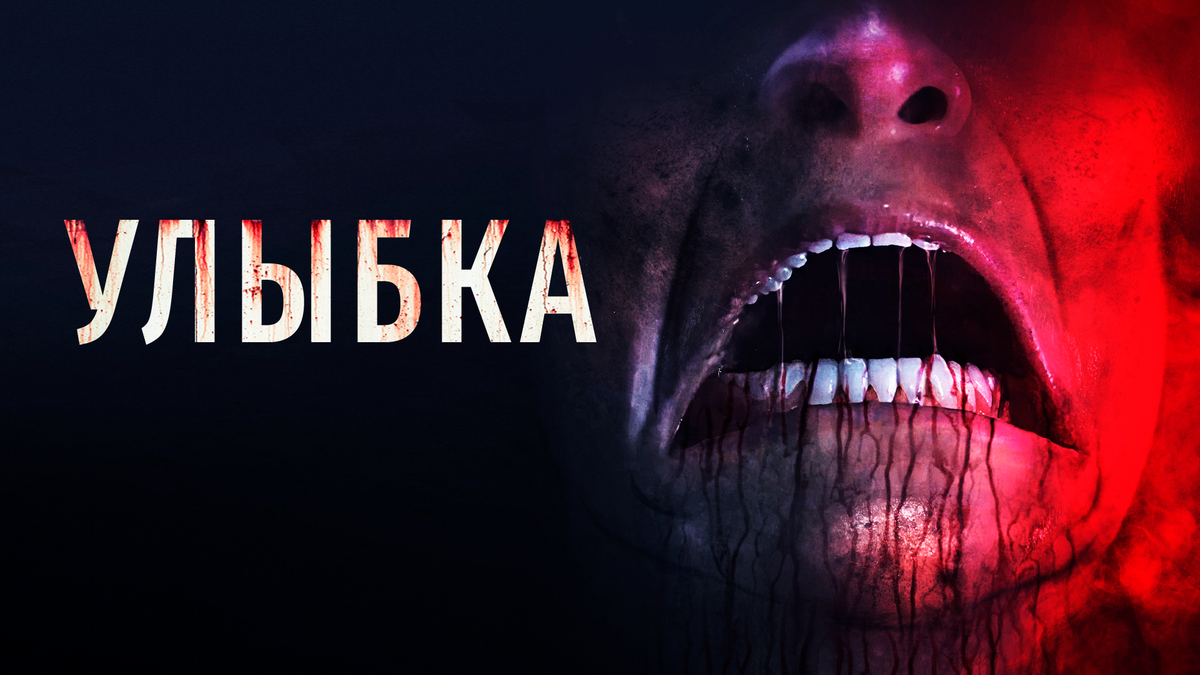 Улыбка. Новый кошмар
