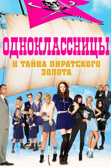 Одноклассницы и тайна пиратского золота