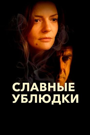 Славные ублюдки