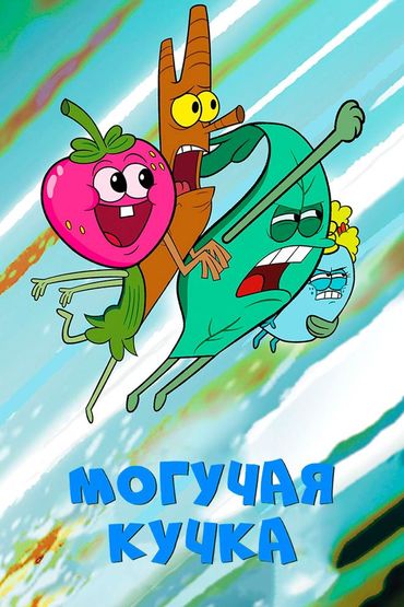 Могучая кучка