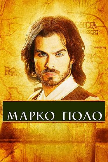 Марко Поло